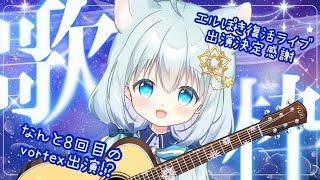 【 #弾き語り / #歌枠 】エルぽき復活&vortexライブ出演が決定して嬉しい弾き語り歌枠【 Vtuber/真白ユキ 】