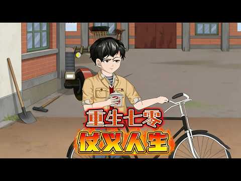 沙雕動畫《重生70：仗义人生 》EP1~30外卖骑手赵志刚穿越到了1974年，成为年代文里的小混混。原主好吃懒做，偷鸡摸狗，是村里有名的万人嫌#沙雕动画 #沙雕  #动漫 #剧星扒客