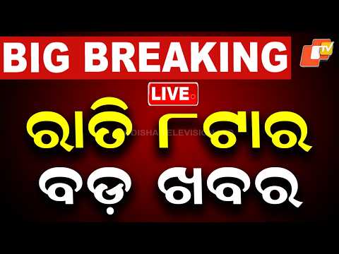 🔴Live | ରାତି ୮ଟାର ବଡ ଖବର | 8PM Bulletin | 21th July 2026 | Odisha News | Odia News | OTV