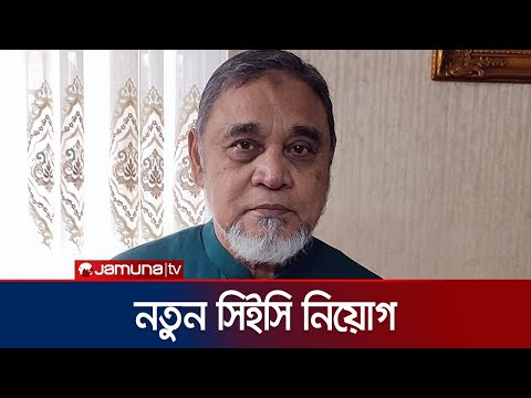 নতুন প্রধান নির্বাচন কমিশনার হলেন সাবেক সচিব নাসির উদ্দীন | New CEC | Jamuna TV