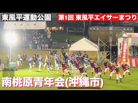 南桃原青年/第1回 東風平エイサーまつり　2024/11