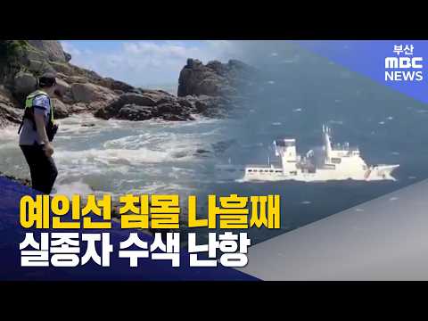 예인선 침몰 나흘째...실종자 수색 난항 (2026-09-<strong>05</strong>,토/뉴스데스크/부산MBC)
