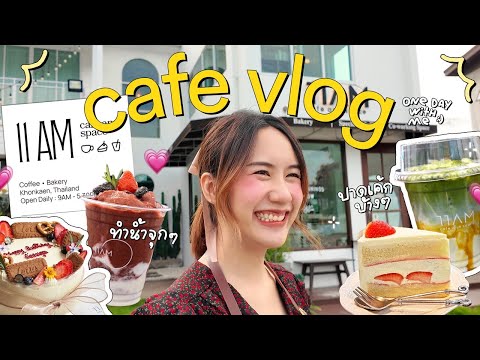 CafeVlog♡ชงน้ำทำกาแฟในคาเฟ