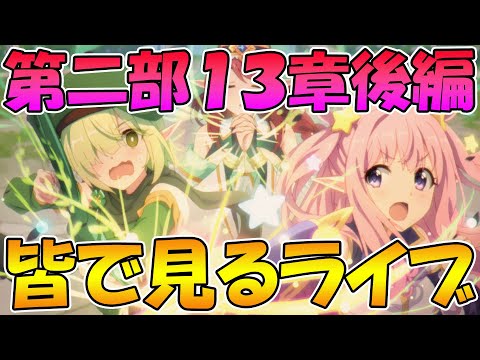 【プリコネR】プリコネオタクと見る、メインストーリー第二部13章後編【みんなで見るライブ】