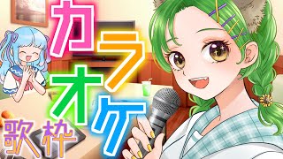 【歌枠】放課後にカラオケ行こッ！！【karaoke】