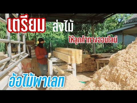 ไม้พาเลทเตรียมส่งออนไลน์ ไม้พาเลทเตรียมส่งออนไลน์