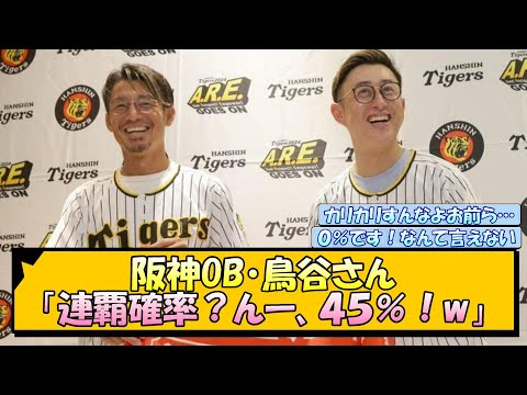 阪神OB・鳥谷さん「連覇確率？んー、４５％！w」【なんJ/2ch/5ch/ネット 反応 まとめ/阪神タイガース/岡田監督】