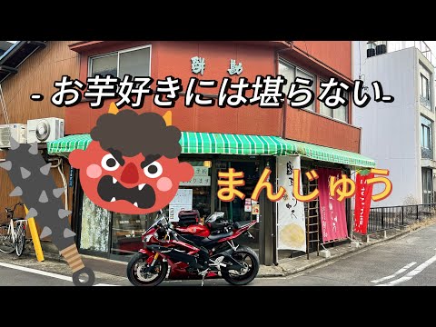 【モトブログ】鬼まんじゅう餅勘