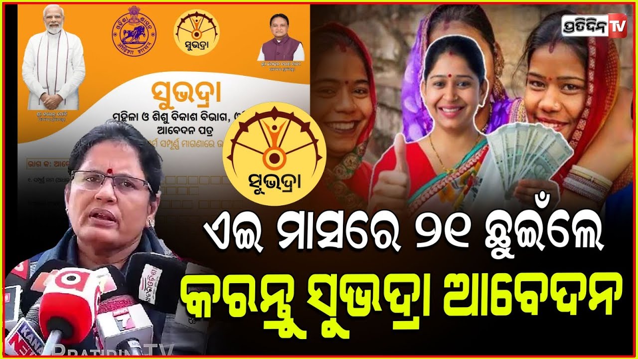 ଏଇ ମାସରେ ୨୧ ଛୁଇଁଲେ କରନ୍ତୁ ସୁଭଦ୍ରା ଆବେଦନ! Girls turning 21 this month apply Subhadra; pravati parida.