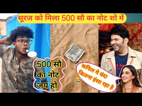 सूरज को मिला 500 सौ का नोट शो में || Suraj Ko Milaa 500 So Ka Not Show Me || Suraj Rocks New video