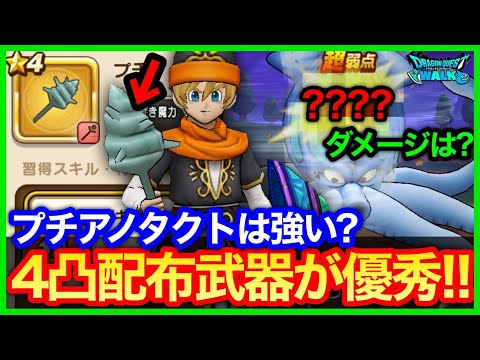 #460【ドラクエウォーク】プチアノタクト4凸って実際使えるの？他武器と比較してみた結果…【バギクロス】