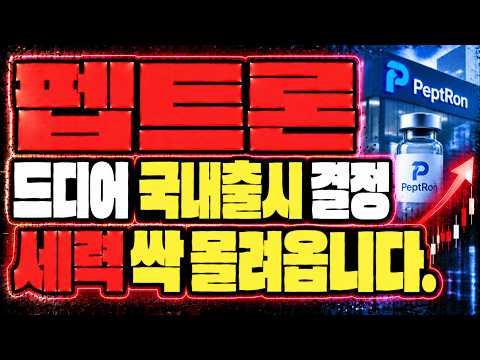 [펩트론 주가전망] 드디어 국내출시 승인!!! 세력 싸그리 몰려옵니다!! 🔥🔥