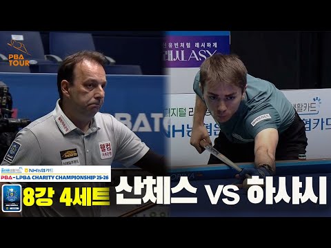 산체스vs하샤시 8강 4세트[올바른생활카드 NH농협카드 PBA 채리티 챔피언십 25-26]