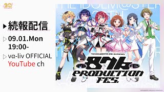 【特番】「876 PRODUCTION FES.」続報お知らせ配信【 #ヴイアラ 】