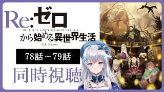 【同時視聴】『Re:ゼロから始める異世界生活』4期12話～13話(78話～79話)を初見！アニメリアクション【水月りうむ/VTuber】