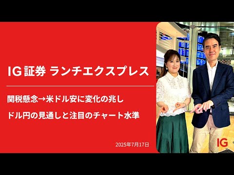 関税懸念→米ドル安に変化の兆し ドル円の見通しと注目のチャート水準｜IG証券ランチエクスプレス（第554回）