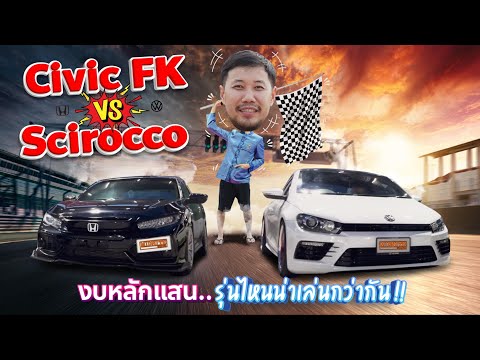 SciroccoVSCivicFKงบหลักแสน