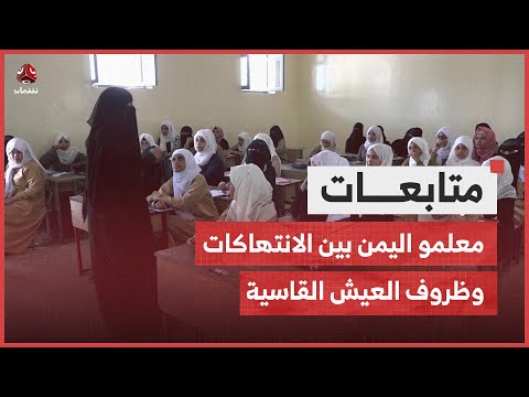 في اليوم العالمي للمعلم.. معلمو اليمن بين الانتهاكات وظروف العيش القاسية