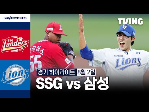 [SSG vs 삼성] 8/2 경기 I 2024 신한 SOL뱅크 KBO 리그 I 하이라이트 I TVING