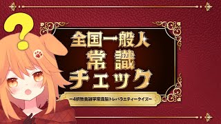 【ちゃちゃとすごす秋】全国一般人常識チェック【#vtuber /茶々ひなた】