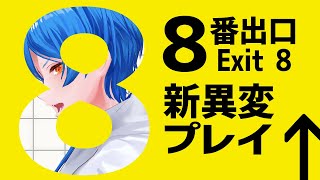 【8番出口】新異変出たんだって！？映画はまだ観てない！！【 二季春夏 】