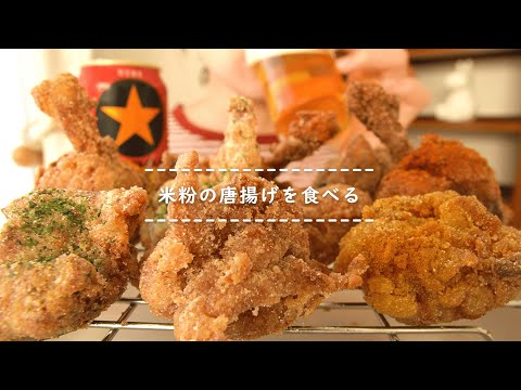 【咀嚼音】米粉の唐揚げを食べる【Eating Sounds】