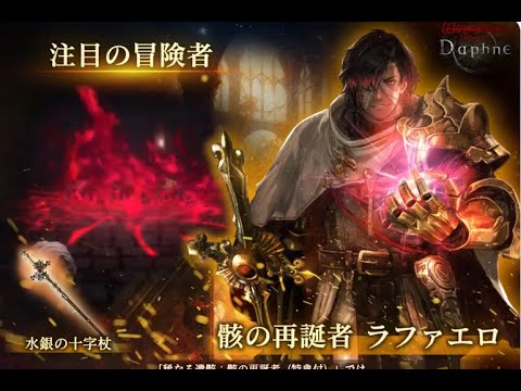 【WIZダフネ】骸の再誕者ラファエロガチャ！バグ依然と多すぎ！古城跡再開！来月周年期待しかない！【Wizardry Variants Daphne】#ウィズダフネ