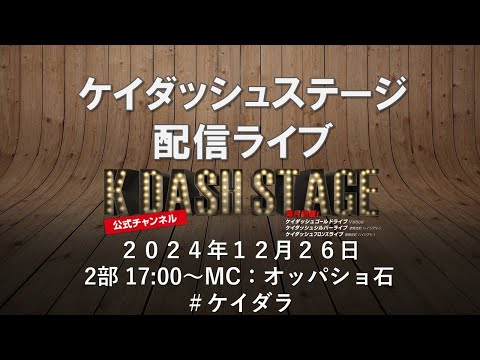 ケイダッシュステージライブ生配信【2部】