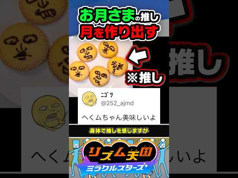 【推し活】お月さまを推してる人が月を作り出した結果 #リズ天 #リズム天国 #ミラクルスターズ #へくしょいムーン