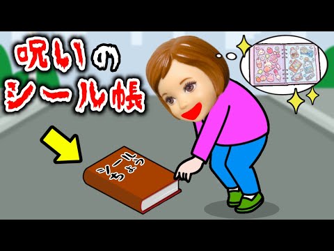 【絶対に拾ってはいけないシール帳】拾うとヤバい事が起きる…？ 持ち主は誰のもの😨？