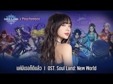 Jannine Weigel แค่มีเธอก็ดีแล้วOST.SoulLand:NewWorld