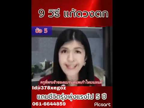 9วิธีแก้ดวงตกข้อที่5พี่นานพ