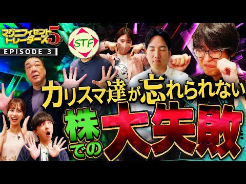 カリスマ投資家のトラウマ　松井証券 マグニフィセント5トレーダーズ EPISODE3
