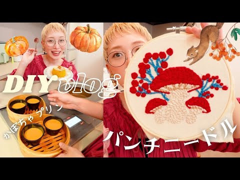 【DIY vlog】秋を感じる1日🍄きのこパンチニードル＆蒸し器でかぼちゃプリンづくり🎃【フライングタイガー】