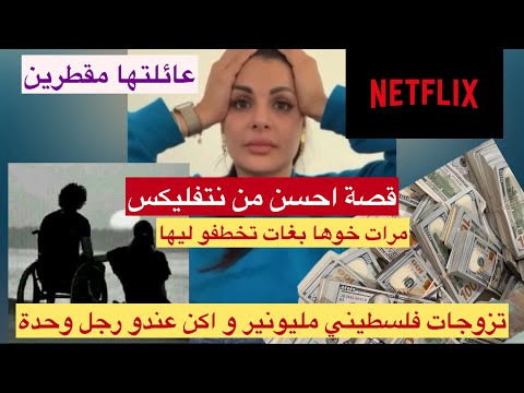 تزوجات فلسطيني مليونير عندو رجل وحدة و خلعوه عائلتها قصة نتفليكس و مادارتهاش Maya Dbaich live