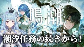 【#鳴潮】341 潮汐任務 夢州 第四章・第三幕『新生なる作品は淵より』続きから！【#vtuber 】 #冬陽リッカ