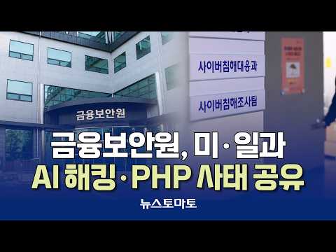 금융보안원, 미·일과 AI 해킹·PHP 사태 공유 [말하는 기자들_금융_1026]