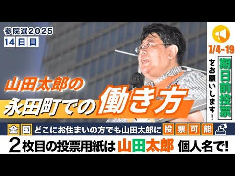 【第648回】選挙戦14日目ー山田太郎の永田町での働き方ー (2025/07/16)   #山田太郎のさんちゃんねる #山田太郎
