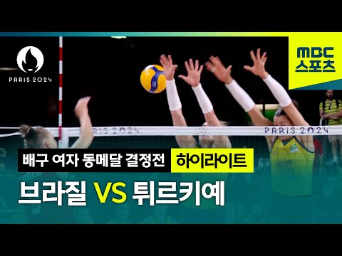 마지막 메달의 주인공은? 브라질 VS 튀르키예 배구 하이라이트! [파리올림픽 배구 여자 동메달 결정전 하이라이트]