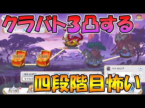 【プリコネR】四段階目クラバトを３凸するライブ【ライブ】