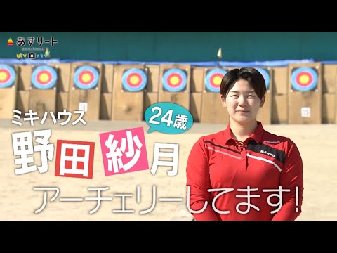 【アーチェリー】＃523 野田紗月 （24=ミキハウス） 日本のエースアーチャーが見据える未来 【あすリートチャンネル】