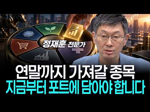 연말까지 가져갈 종목, 지금부터 포트에 담아야 합니다