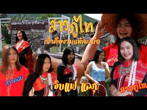 สาวภูไท-ที่-จิบแฟ-แลภู-ร้านคนภ สาวภูไท-ที่-จิบแฟ-แลภู-ร้านคนภ