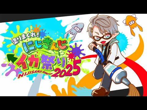 【#にじイカ祭り2025】前日もやはり対抗戦【甲斐田晴/にじさんじ】 thumbnail