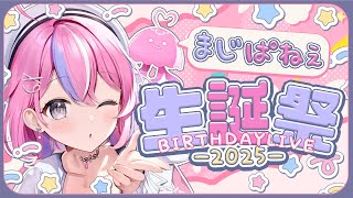 【誕生日配信】まじぱねぇ生誕祭2025！！！今年もまじぱねぇ日を迎えました🎂✨【秘間慈ぱね/ぶいぱい】