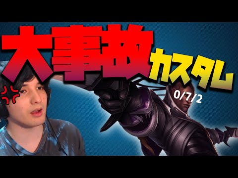 【LOL】プレシーズン初のカスタム試合でまさかの大事故発生！！俺怒っていいよね？【ルシアン】