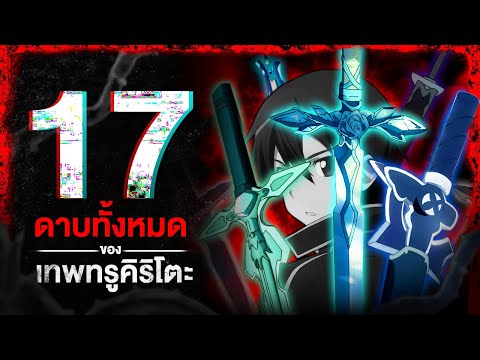 รวม17ดาบที่คิริโตะเคยใช้ในเ