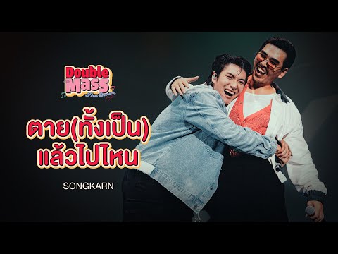 ตาย(ทั้งเป็น)แล้วไปไหน-Songk