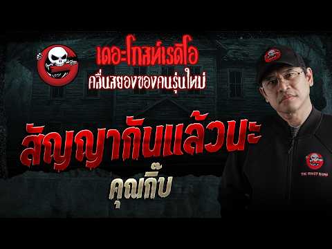 สัญญากันแล้วนะ  • คุณกิ๊บ | 28 มี.ค. 69 | THE GHOST RADIO
