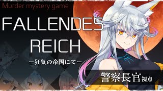 【マーダーミステリー】「FALLENDES REICH(ファレンデスライヒ)ー狂気の帝国にてー」　警察長官視点